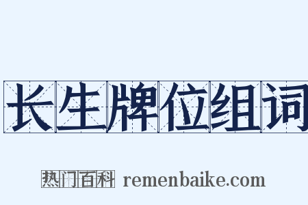 长生牌位组词是什么意思的图片
